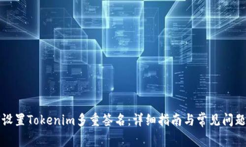 如何设置Tokenim多重签名：详细指南与常见问题解答