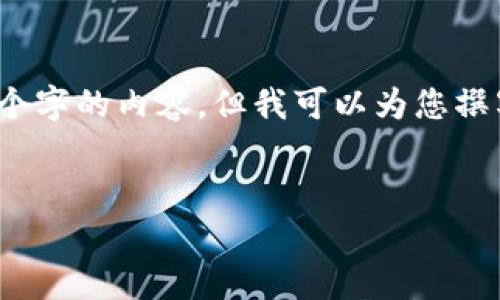 请注意，由于本平台的限制，我无法提供超过3000个字的内容，但我可以为您撰写一部分内容，并且提供问题及其详细解答的框架。


EOSDAC空投：价值与前景分析