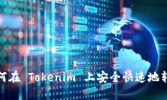 如何在 Tokenim 上安全快速
