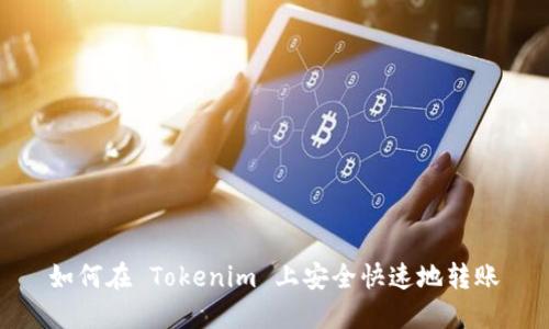 如何在 Tokenim 上安全快速地转账