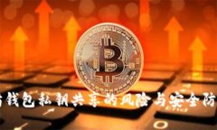 以太坊钱包私钥共享的风