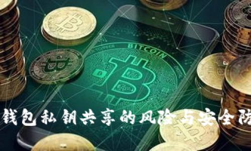 以太坊钱包私钥共享的风险与安全防范指南