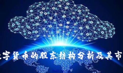 广电数字货币的股东结构分析及其市场前景