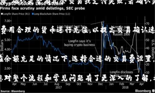 如何使用TokenTokenim钱包充值宽带：步骤与技巧
TokenTokenim钱包, 充值宽带, 数字货币, 区块链技术/guanjianci

在数字货币迅猛发展的今天，越来越多的用户开始使用数字钱包处理各种在线交易。其中，TokenTokenim钱包作为一款流行的数字钱包应用，支持多种加密货币的存储与交易。在这篇文章中，我们将详细介绍如何利用TokenTokenim钱包进行宽带充值，帮助用户更好地理解此过程，并提供一些实用的技巧与建议。

TokenTokenim钱包概述
TokenTokenim钱包是一款功能强大的数字钱包，支持多种加密货币的存储与管理。用户可以方便地在该钱包中进行数字资产的充值、转账和兑换。除了存储功能外，TokenTokenim钱包还具有较高的安全性，采用了多重签名和冷存储等技术，确保用户的资产安全。

宽带充值的必要性
在现代社会，宽带互联网几乎是每个家庭和企业的必需品。但在一些地区，宽带服务的充值方式仍然比较传统。随着数字货币的普及，一些宽带服务提供商开始接受数字货币进行充值。这种方式不仅方便快捷，还有助于用户更好地管理自己的资金。

TokenTokenim钱包充值宽带的步骤
接下来，我们将详细介绍如何利用TokenTokenim钱包进行宽带充值。这一过程大致可以分为以下几个步骤：

h41. 下载并安装TokenTokenim钱包/h4
首先，用户需要从官方网站或应用商店下载并安装TokenTokenim钱包。安装完成后，需进行注册，包括设置密码、备份助记词等。确保将助记词妥善保管，以防后续找回钱包信息。

h42. 充值数字货币/h4
为了进行宽带充值，用户需要先在TokenTokenim钱包中充值一定数量的数字货币。可以根据需要选择比特币、以太坊等主流加密货币进行充值，具体操作是通过钱包功能中的“充值”选项，获取充值地址，将资产发送至此地址。

h43. 查找宽带服务商支持的付款方式/h4
并非所有宽带服务商都支持数字货币充值，因此用户需提前确认自己的宽带服务商是否支持此类交易。用户可登入服务商的官方网站，查看支付选项或联系客服确认情况。如果支持，则通常会显示相应的充值二维码或地址。

h44. 完成充值交易/h4
确认宽带服务商支持数字货币充值后，用户可在TokenTokenim钱包中使用“转账”功能，输入宽带服务商提供的充值地址和充值金额。完成后，确认交易信息无误，点击发送按钮即可。此外，注意确认网络交易时间，以免城镇峰时导致的网络延误。

h45. 验证充值成功与否/h4
充值成功后，用户可以在宽带服务商的管理界面或者应用中查看余额是否已更新。通常，充值到账时间较快，但根据不同的区块链网络附加费用可能有所不同。若余额未及时更新，可与服务商进一步沟通确认。

常见问题解答
在使用TokenTokenim钱包充值宽带的过程中，用户可能会遇到一些问题。以下是几个常见的问题及详细解答：

问题一：TokenTokenim钱包安全吗？
TokenTokenim钱包的安全性来自于其采用的多重签名技术和冷存储解决方案。这意味着，在进行资产管理时，即便设备被恶意攻击，用户的数字资产仍旧能够受到保护。此外，建议用户定期更新钱包应用程序，以确保使用最新的安全措施，保障账户安全。

问题二：如果充值过程中出现失败怎么办？
在进行数字货币充同时，有时可能会遇到过长的确认时间、网络拥堵或支付地址错误等问题。如果充值失败，建议用户首先检查交易记录，确认是否有冗余交易或支付失败。若确认失败，请联系宽带服务商及钱包客服获取支持，并确保提供完整的交易信息以便调查。

问题三：如何提高宽带充值的成功率？
为提高宽带充值的成功率，建议用户在充值前确保网络状态良好，避免在高峰时段进行交易。此外，还可以选择区块链网络速度较快且费用合理的货币进行充值，以提高交易确认速度。在TokenTokenim钱包中，用户也可以选择相应的交易费设置，以影响交易的优先级横向。

问题四：TokenTokenim钱包的费用有哪些？
TokenTokenim钱包在进行数字货币充值和转账时，可能会涉及到一些费用。这些费用主要包括网络交易费、平台操作费等。建议用户在余额充足的情况下，选择合适的交易费设置，以保证交易能够尽快确认，避免长时间的网络等待。

总之，使用TokenTokenim钱包进行宽带充值是一种便捷的选择，能够让用户更有效率的管理自己的数字资产。通过本文的介绍，相信您对整个流程和常见问题有了更深入的了解，希望能够帮助到您。
