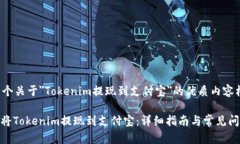 搭建一个关于＂Tokenim提现
