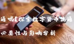 数字货币需要流通吗？探