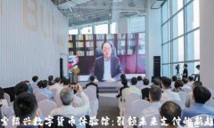 探索绍兴数字货币体验馆