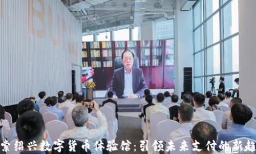 
探索绍兴数字货币体验馆：引领未来支付的新趋势