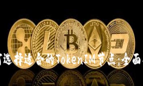 如何选择适合的TokenIM节点：全面指南