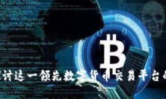 BTSE：全面探讨这一领先数