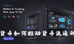 数字货币如何推动货币流