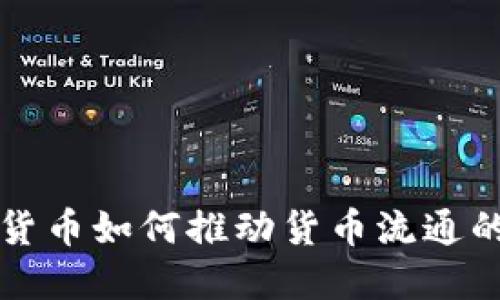 数字货币如何推动货币流通的变革