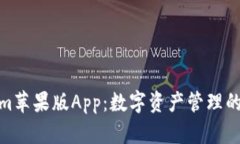 : Tokenim苹果版App：数字资