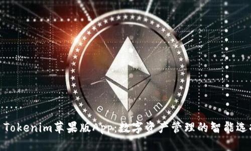 : Tokenim苹果版App：数字资产管理的智能选择