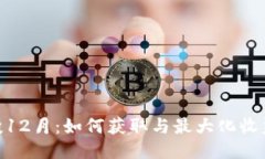 Tokenim空投12月：如何获取