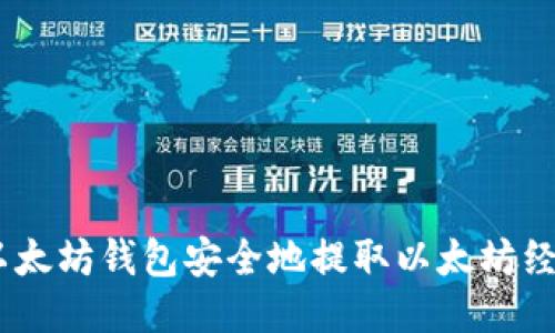 优质  
如何从以太坊钱包安全地提取以太坊经典（ETC）