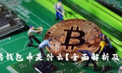 以太坊钱包币是什么？全
