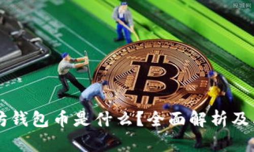 以太坊钱包币是什么？全面解析及其应用