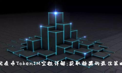 优质币TokenIM空投详解：获取糖果的最佳策略
