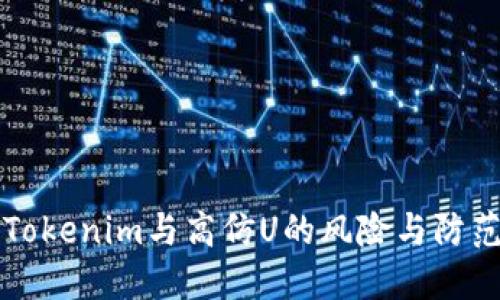 了解Tokenim与高仿U的风险与防范措施