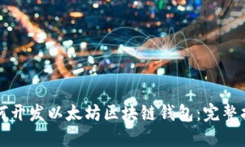 如何开发以太坊区块链钱包：完整指南