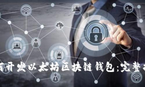 如何开发以太坊区块链钱包：完整指南