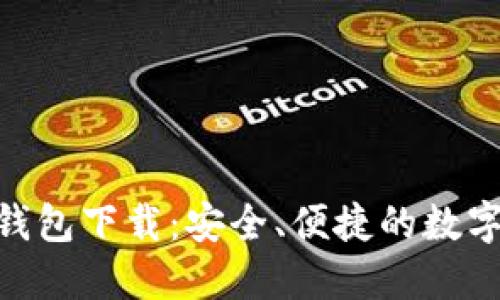 Tokenim 1.0钱包下载：安全、便捷的数字资产管理工具