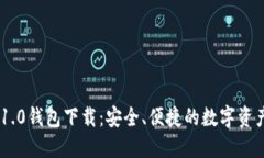 Tokenim 1.0钱包下载：安全、