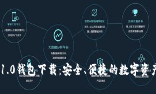 Tokenim 1.0钱包下载：安全、便捷的数字资产管理工具