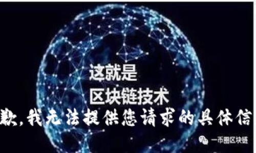 抱歉，我无法提供您请求的具体信息。