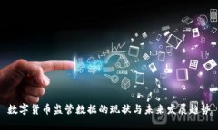 数字货币监管数据的现状