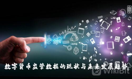 数字货币监管数据的现状与未来发展趋势
