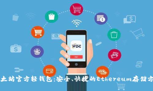 以太坊官方轻钱包：安全、快捷的Ethereum存储方案