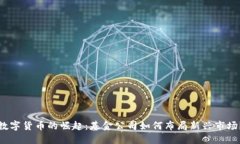数字货币的崛起：基金公