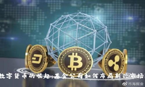 数字货币的崛起：基金公司如何布局新兴市场？