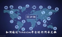 如何通过Tokenim平台进行代