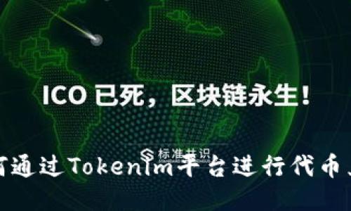如何通过Tokenim平台进行代币兑换