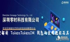 深度解析 TokenTokenIM 钱包的
