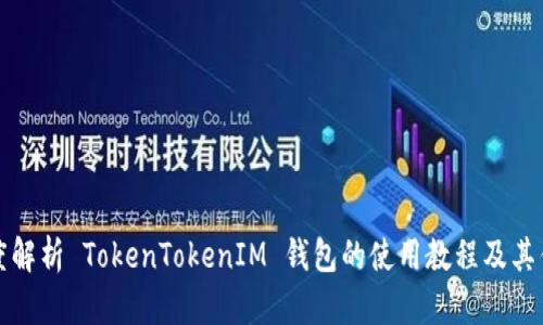 深度解析 TokenTokenIM 钱包的使用教程及其优势