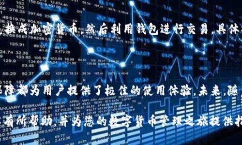   关于 TokenTokenIM 钱包的全面介绍与应用分析 / 

 guanjianci 数字钱包, TokenTokenIM, 加密货币, 钱包功能 /guanjianci 

在数字货币蓬勃发展的今天，越来越多的用户开始认识到数字钱包的重要性。其中，TokenTokenIM 钱包作为一款新兴的加密货币钱包，凭借其出色的功能和用户友好的体验，逐渐引起了众多用户的关注。本文将全面介绍 TokenTokenIM 钱包的特点、应用和相关问题，帮助用户全面了解这款数字钱包的优势。

一、TokenTokenIM 钱包概述

TokenTokenIM 钱包是一款集成多种功能的数字钱包，支持多种主流的加密货币。该钱包力求为用户提供安全、便捷的数字资产管理体验。用户可以在 TokenTokenIM 钱包中进行加密货币的存储、转账、交易等操作。

1.1 TokenTokenIM 钱包的功能特点

TokenTokenIM 钱包具备以下主要功能：
ul
    li多币种支持：支持 Bitcoin、Ethereum、Litecoin、Ripple 等多种主流加密货币，方便用户进行资产管理。/li
    li安全性：采用先进的加密技术，确保用户资产的安全，同时提供双重身份验证功能，进一步提升安全性。/li
    li用户友好界面：设计，操作便捷，有助于新手用户快速上手。/li
    li实时市场信息：提供实时的市场行情，帮助用户及时做出理性的投资决策。/li
/ul

1.2 TokenTokenIM 钱包的安全性分析

安全性是数字钱包的重中之重。TokenTokenIM 钱包通过多种手段保障用户资产安全：
ul
    li私钥离线存储：钱包私钥不在网络中存储，用户有完全的控制权。/li
    li双因素认证：用户在进行某些操作时需要进行双重身份验证，以防止未授权的访问。/li
/ul

1.3 TokenTokenIM 钱包的用户体验

TokenTokenIM 钱包在用户体验方面也下了很大功夫。简洁的设计、流畅的操作流程，都使得用户在使用过程中的满意度大幅提升。钱包的功能模块清晰，让用户能够轻松找到所需功能。

二、TokenTokenIM 钱包的应用场景

TokenTokenIM 钱包不仅适用于个人用户，也适合企业和开发者。在个人用户方面，TokenTokenIM 钱包可以帮助用户管理个人的数字资产，实现轻松的转账与交易。在企业方面，TokenTokenIM 钱包能够为企业提供便捷的支付解决方案，同时也可以用于薪资发放等场景。

2.1 个人用户的应用

对于个人用户来说，TokenTokenIM 钱包是一个理想的选择。用户可以通过 TokenTokenIM 钱包进行加密货币之间的兑换、实时追踪资产的市场价值，以及安全地存储自己的数字资产。

2.2 企业用户的应用

TokenTokenIM 钱包同样适用于企业。在企业内部，TokenTokenIM 钱包可以作为薪酬支付工具，通过加密货币进行支付，支付效率。此外，企业还可以利用 TokenTokenIM 钱包的去中心化特点，降低支付成本，提高资金流动性。

三、常见问题解答

3.1 TokenTokenIM 钱包如何保证用户的隐私？

TokenTokenIM 钱包十分重视用户的隐私保护，采取了多种措施以确保用户信息不被泄露。
ul
    li匿名交易：TokenTokenIM 钱包通过使用混合技术来提供匿名交易，确保用户的交易记录不会被公开查阅。/li
    li数据加密：所有的用户数据都经过加密存储，只有用户本人拥有解密的密钥，防止数据被非法访问。/li
/ul

3.2 使用 TokenTokenIM 钱包的手续费是多少？

每种数字钱包的手续费政策各有不同，TokenTokenIM 钱包也有自己的收费标准。一般而言，TokenTokenIM 钱包会根据交易的金额和种类来收取费用，具体费用可以在钱包的官方网站上查询。

3.3 如何提升 TokenTokenIM 钱包的安全性？

虽然 TokenTokenIM 钱包本身提供了多种安全保护措施，但用户仍然可以通过一些额外的手段来提高其安全性：
ul
    li使用强密码：创建复杂且不易猜测的密码，并定期更换。/li
    li保持软件更新：定期检查并升级到最新版本，确保钱包中使用的应用程序有最新的安全补丁。/li
    li启用双因素认证：为增强安全性，务必启用双因素认证。/li
/ul

3.4 TokenTokenIM 钱包是否支持法币交易？

TokenTokenIM 钱包主要侧重于加密货币的交易，不同于某些支持法币的兑换平台。然则，通过 TokenTokenIM 钱包，用户可以先将法币兑换成加密货币，然后利用钱包进行交易。具体操作需参考官方网站的指南。

结论

TokenTokenIM 钱包作为一款功能强大且安全性高的数字钱包，正在逐渐受到用户的青睐。其多币种支持、用户友好的界面以及安全性的保障都为用户提供了极佳的使用体验。未来，随着数字货币的潜力不断被挖掘，TokenTokenIM 钱包的使用范围与应用场景也将进一步扩大，为用户在数字资产管理方面提供更多的便利。

对于用户来说，在选择数字钱包的同时，也需要了解相关的安全措施，确保数字资产的安全。希望本文能对您对 TokenTokenIM 钱包的了解有所帮助，并为您的数字货币管理之旅提供指导。