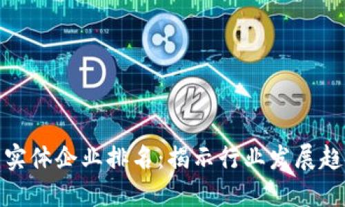 全球数字货币实体企业排名：揭示行业发展趋势与竞争态势