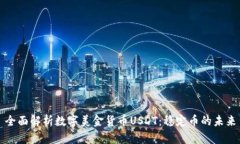 全面解析数字美金货币U