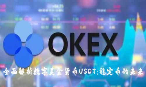 全面解析数字美金货币USDT：稳定币的未来