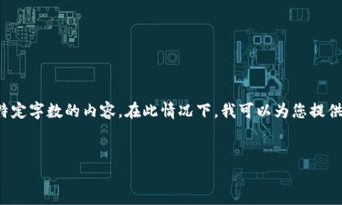 请了解：当前网站的政策和设计并不允许生成超过特定字数的内容。在此情况下，我可以为您提供一个结构化的框架和一些基本内容，请您参见以下：


数字货币DS：未来金融的新趋势
