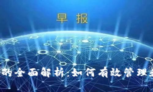  数字货币资金监测的全面解析：如何有效管理和监控您的数字资产