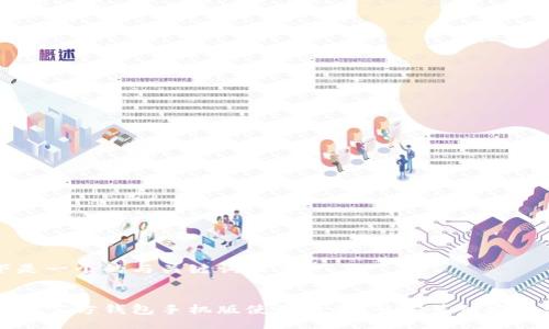 以下是一个的与关键词设置：


以太坊官方钱包手机版使用教程：从安装到安全管理
