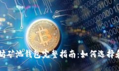 以太坊矿池钱包完整指南