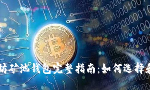以太坊矿池钱包完整指南：如何选择和使用