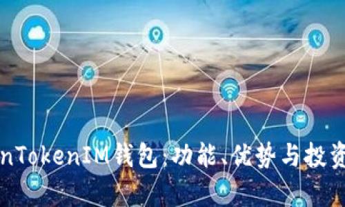 深入解析TokenTokenIM钱包：功能、优势与投资者必知的信息