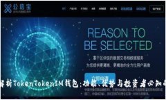 深入解析TokenTokenIM钱包：